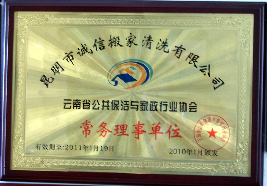 云南省公共保洁与家政行业协会常务理事单位